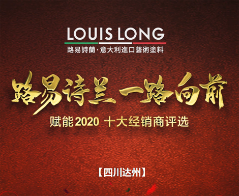 LOUISLONG·路易诗兰进口艺术涂料，一路向前 赋能2020，杰出经销商：