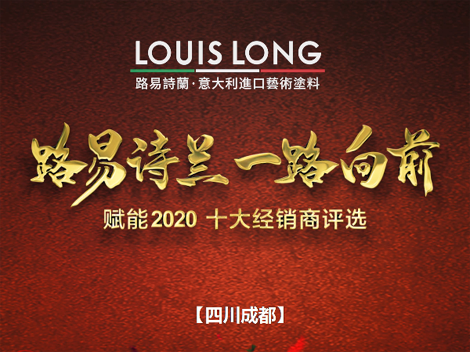 LOUISLONG·路易诗兰进口艺术涂料，一路向前 赋能2020，杰出经销商：