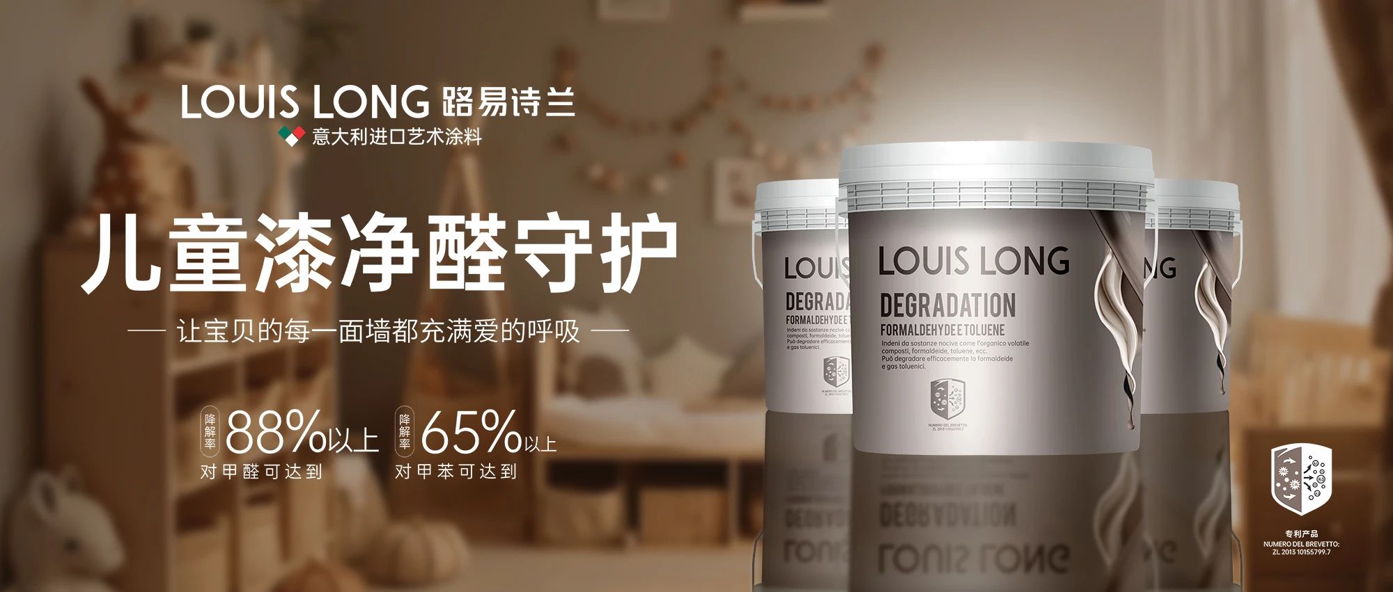 路易诗兰丨 LOUIS LONG | 路易诗兰儿童漆净醛守护 让每面墙都是多巴