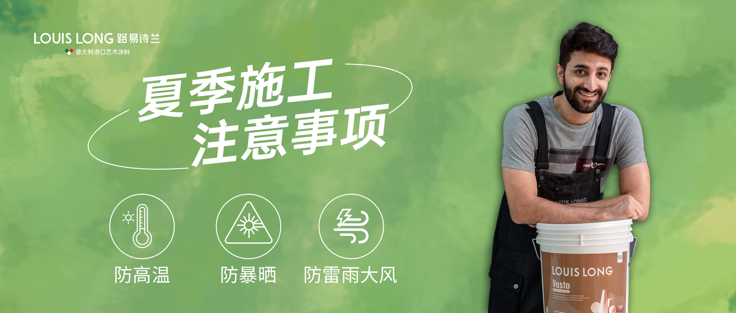路易诗兰 | 艺术涂料夏季高温施工注意事项！