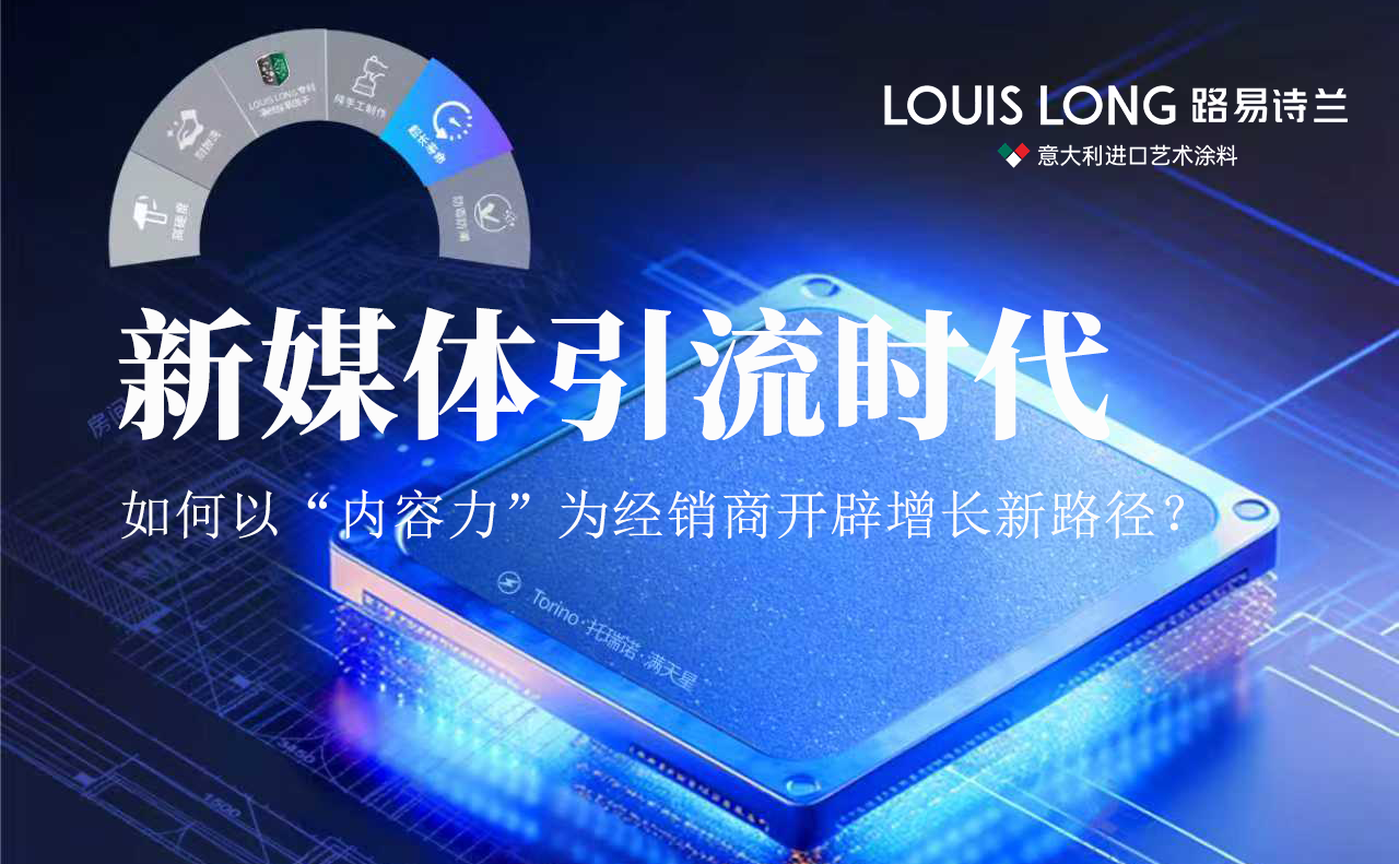 路易诗兰丨新媒体引流时代：路易诗兰如何线上线下双渠道融合，赋能经销商全周期客户