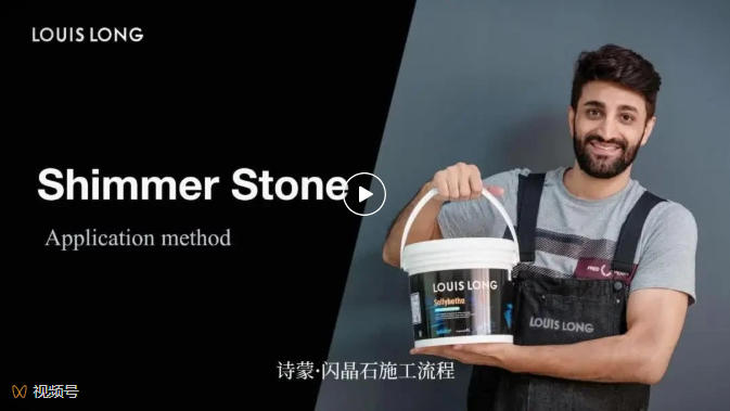 LOUIS LONG | Shimmer Stone·诗蒙·闪晶石工艺流程
