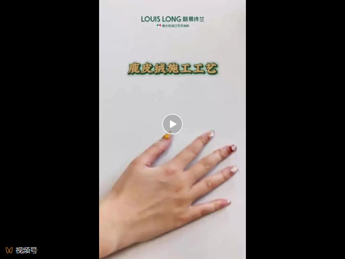 LOUIS LONG | 鹿皮绒施工工艺