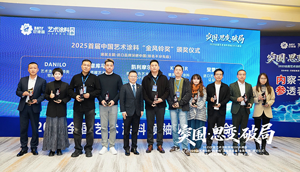 路易诗兰丨突围·思变·破局 | 路易诗兰在“2025全国艺术涂料领袖100人峰