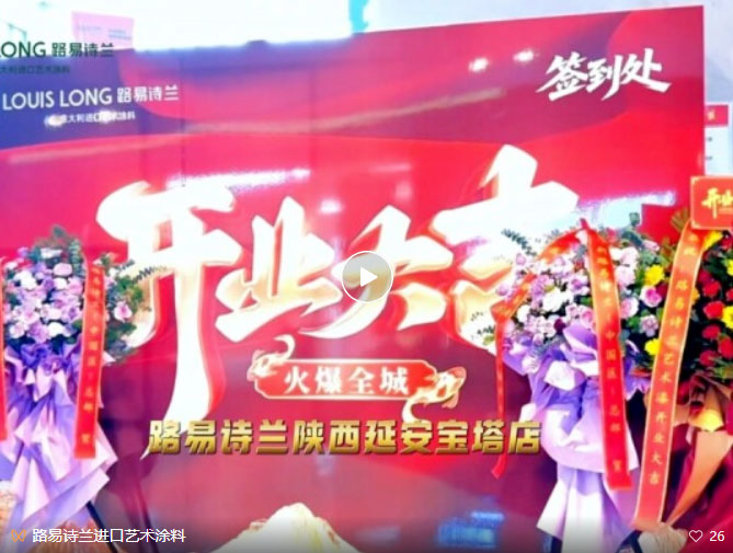 LOUIS LONG | 路易诗兰陕西延安宝塔店盛大开业,火爆全城!