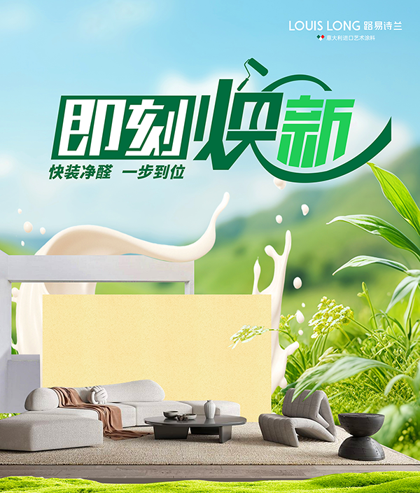 路易诗兰丨路易诗兰“即刻焕新”：重塑旧改赛道，定义“快装净醛”的一站式美学