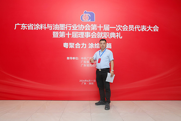 路易诗兰丨粤聚合力 涂绘新篇｜路易诗兰受邀出席广东省涂料与油墨行业协会第十届一