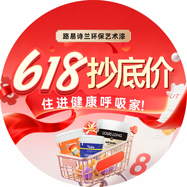 路易诗兰丨路易诗兰“618抄底价” 住进健康呼吸家！