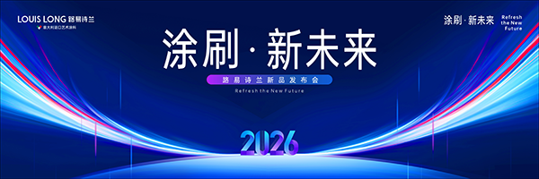 路易诗兰丨涂刷 · 新未来｜2026路易诗兰新品发布会圆满落幕！新品破局市场，