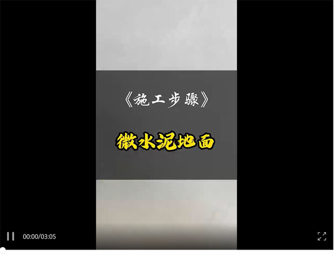 LOUIS LONG | 微水泥地面施工步骤